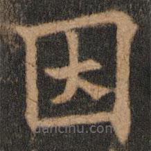歐陽(yáng)通寫(xiě)的楷書(shū)因