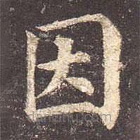 顏真卿寫(xiě)的楷書(shū)因