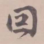 葉恭綽寫的楷書因