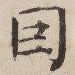 徐守和写的楷书因