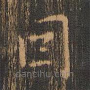 朱奇源寫(xiě)的楷書(shū)因