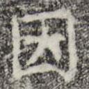 彭元瑞写的楷书因