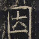 豳州昭仁寺碑寫的楷書因