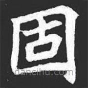 元萇墓志寫的楷書固