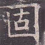 褚遂良寫的楷書固