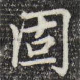 趙孟頫寫的楷書固