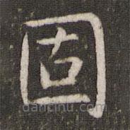 管世昌寫的楷書固