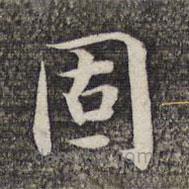張益寫的楷書固