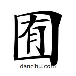鄭孝胥寫(xiě)的楷書(shū)囿