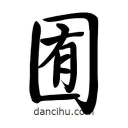 啟功寫(xiě)的楷書(shū)囿