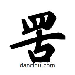 趙孟頫寫的楷書罟