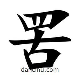 鄭孝胥寫的楷書罟