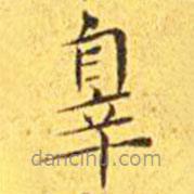 王寵寫的楷書罪