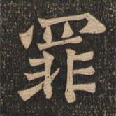 王代功寫(xiě)的楷書(shū)罪
