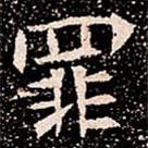 蘇孝慈墓志寫的楷書罪