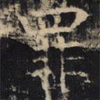 豳州昭仁寺碑写的楷书罪