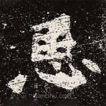 魏碑写的楷书恩