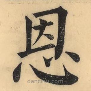 彭玉雯写的楷书恩