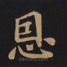 唐太宗写的楷书恩