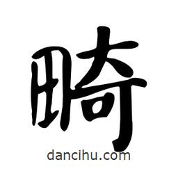 顏真卿寫的楷書畸