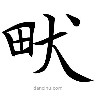 唐寅寫的楷書畎