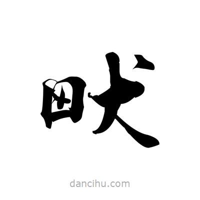 張即之寫(xiě)的楷書(shū)畎