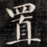 成親王寫的楷書置