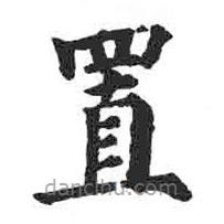 顏真卿寫的楷書置