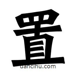 魏碑寫的楷書置