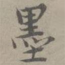 張樞寫(xiě)的楷書(shū)墨