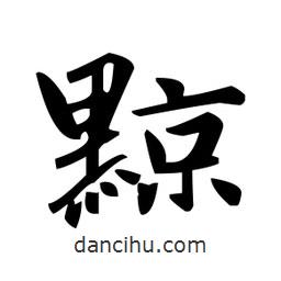 趙孟頫寫的楷書黥