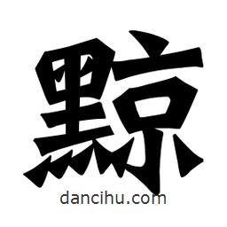 魏碑寫的楷書黥