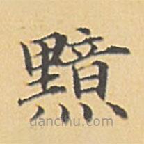 趙孟頫寫的楷書黯