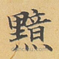 黯書法圖片