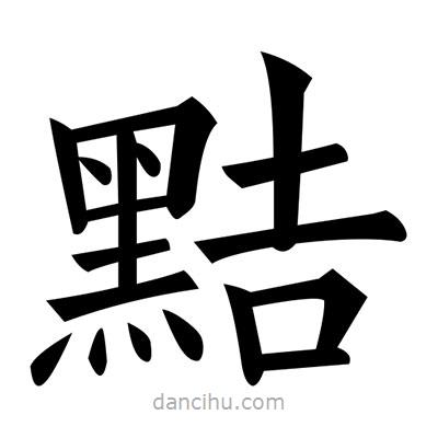黃自元寫的楷書黠
