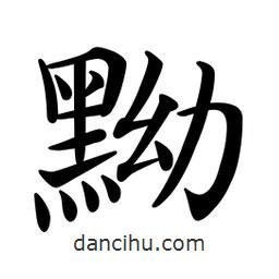 文征明寫的楷書黝