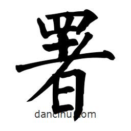 柳公權(quán)寫(xiě)的楷書(shū)署