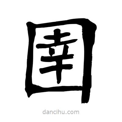 陶建華寫的楷書圉
