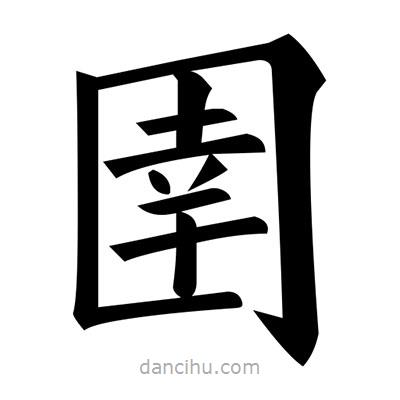 黃自元寫(xiě)的楷書(shū)圉