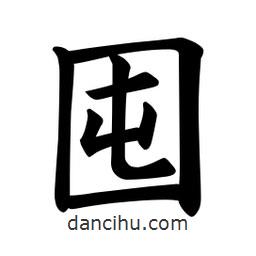 歐陽詢寫的楷書囤