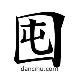 鄭孝胥寫的楷書囤