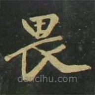 趙孟頫寫的楷書畏