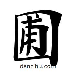 鄭孝胥寫的楷書圃