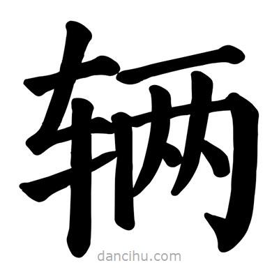 顏真卿寫的楷書輛