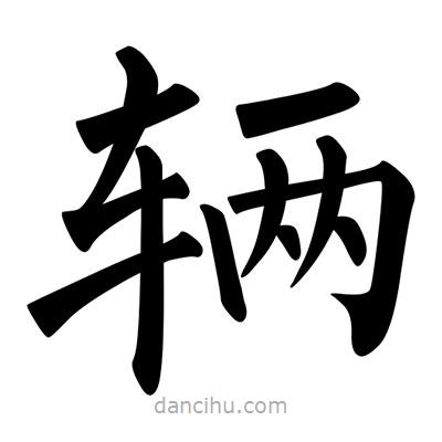 柳公權(quán)寫的楷書輛