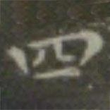 王羲之寫的楷書四