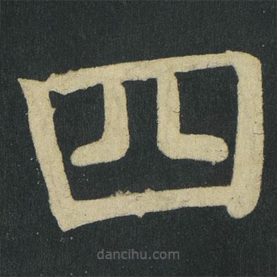 顏真卿寫的楷書四