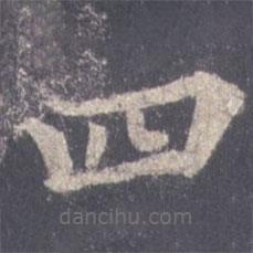 裴休寫的楷書四