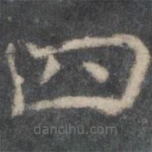 褚遂良寫的楷書四