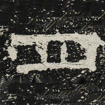 魏碑寫的楷書四